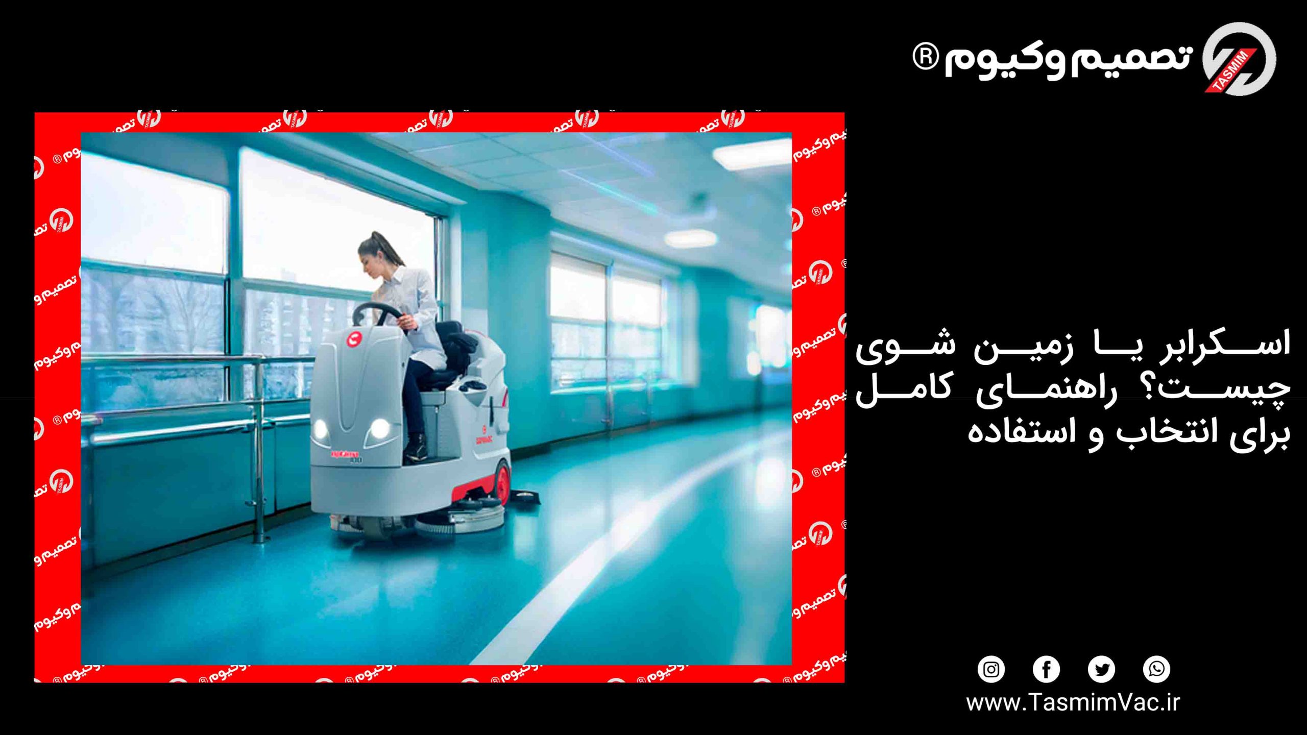 اسکرابر یا زمین شوی چیست؟ راهنمای کامل برای انتخاب و استفاده