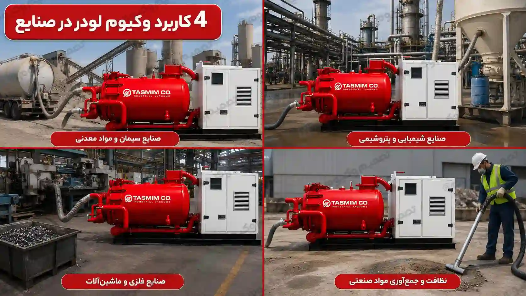 کاربرد وکیوم لودر صنعتی تصمیم وکیوم در صنایع سیمان، معدنی، شیمیایی، پتروشیمی، فلزی و نظافت صنعتی