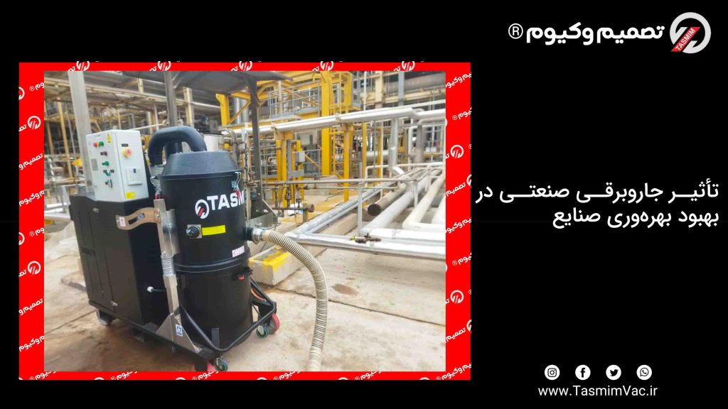 تأثیر جاروبرقی صنعتی در بهبود بهرهوری صنایع 1 تأثیر جاروبرقی صنعتی در بهبود بهرهوری صنایع