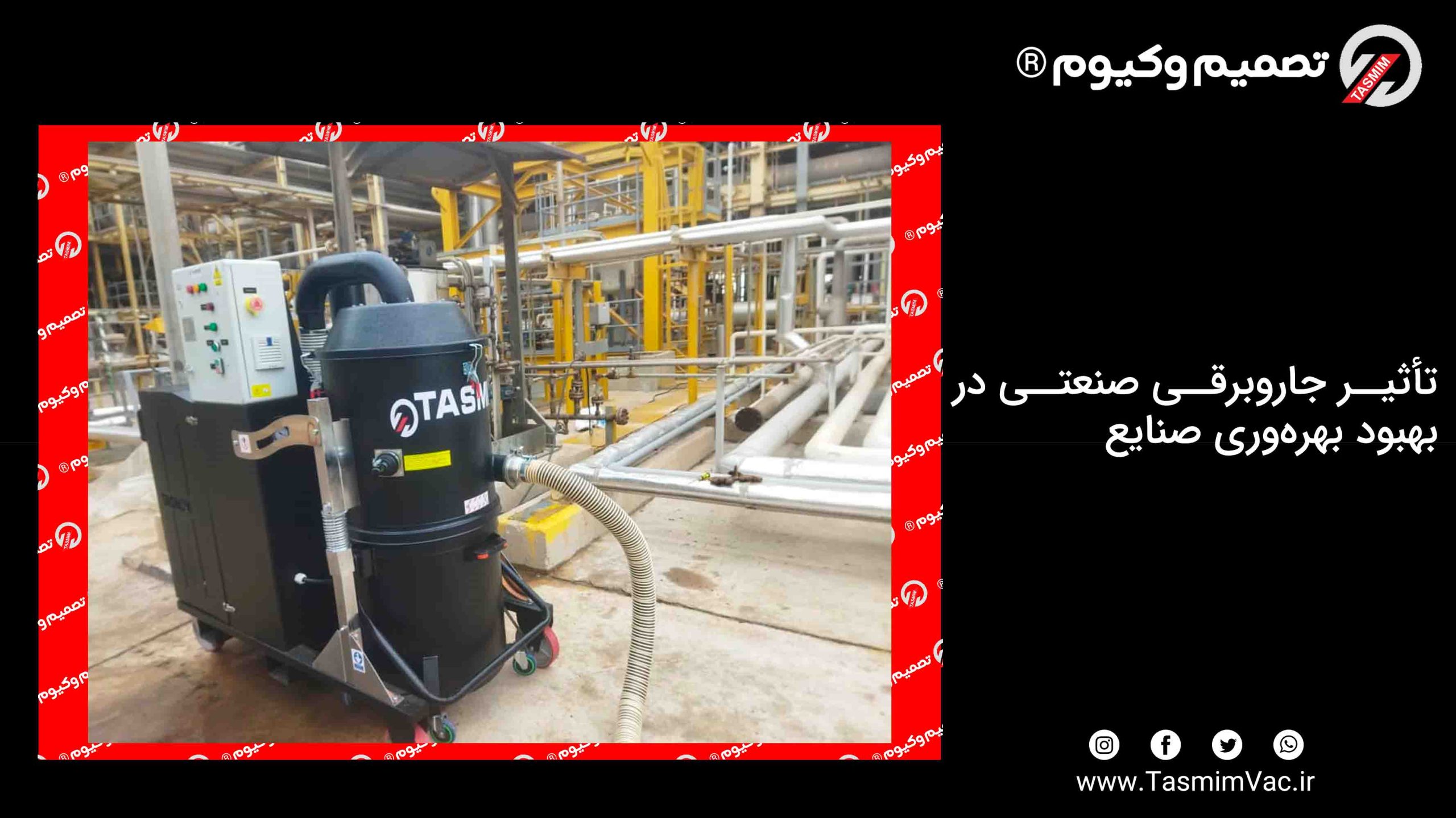 تأثیر جاروبرقی صنعتی در بهبود بهره‌وری صنایع