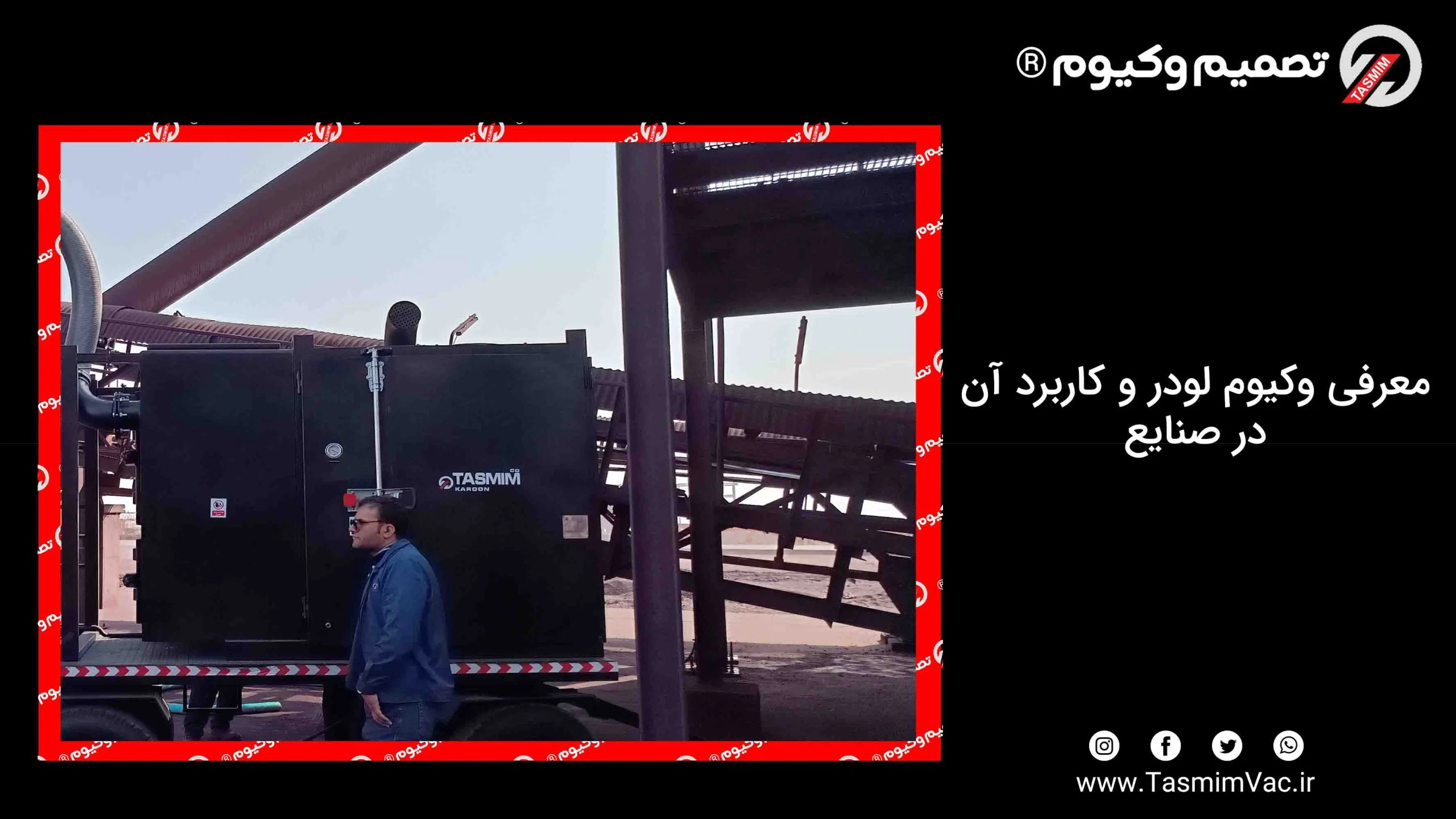 وکیوم لودر صنعتی تصمیم وکیوم در محیط کارخانه برای معرفی کاربرد دستگاه
