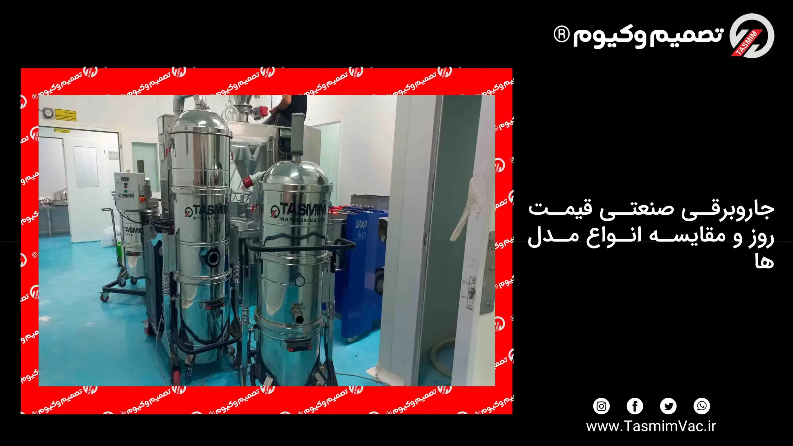 جاروبرقی صنعتی قیمت روز و مقایسه انواع مدلها 1 Jaroborghi sanati ghimat rooz va moqayese entehaye modal ha scaled