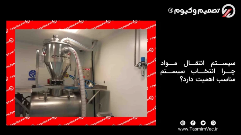 انتخاب درست سیستم انتقال مواد؛ ۹ هزینه پنهان، نشانه‌ها و چک‌لیست تصمیم سریع