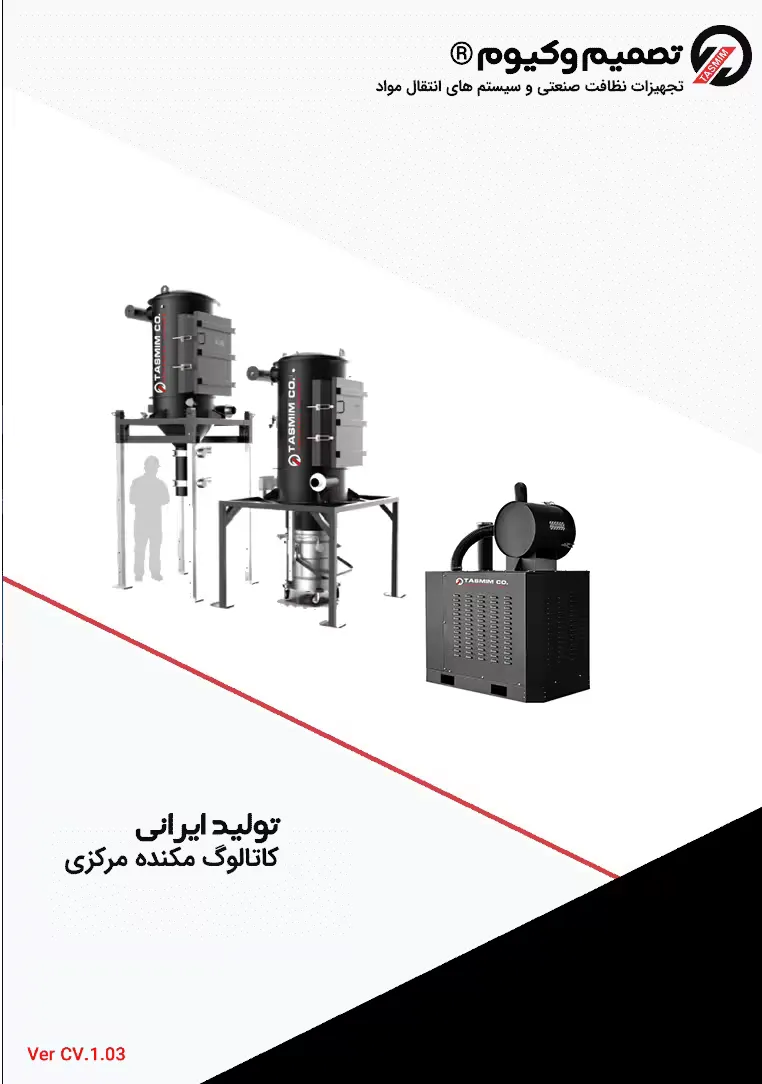 کاتالوگ-مکنده-مرکزی