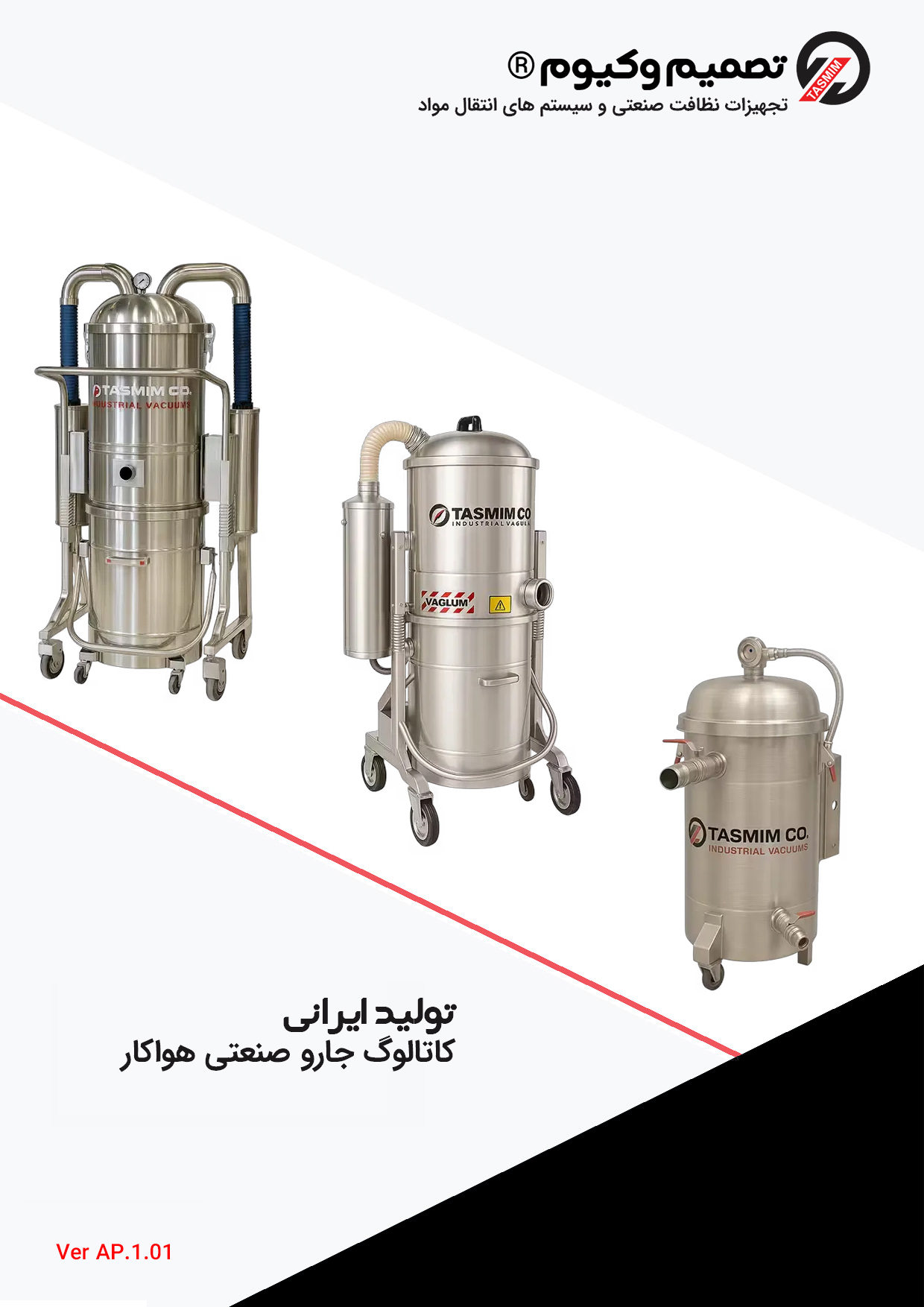 کاتالوگ جاروصنعتی هواکار