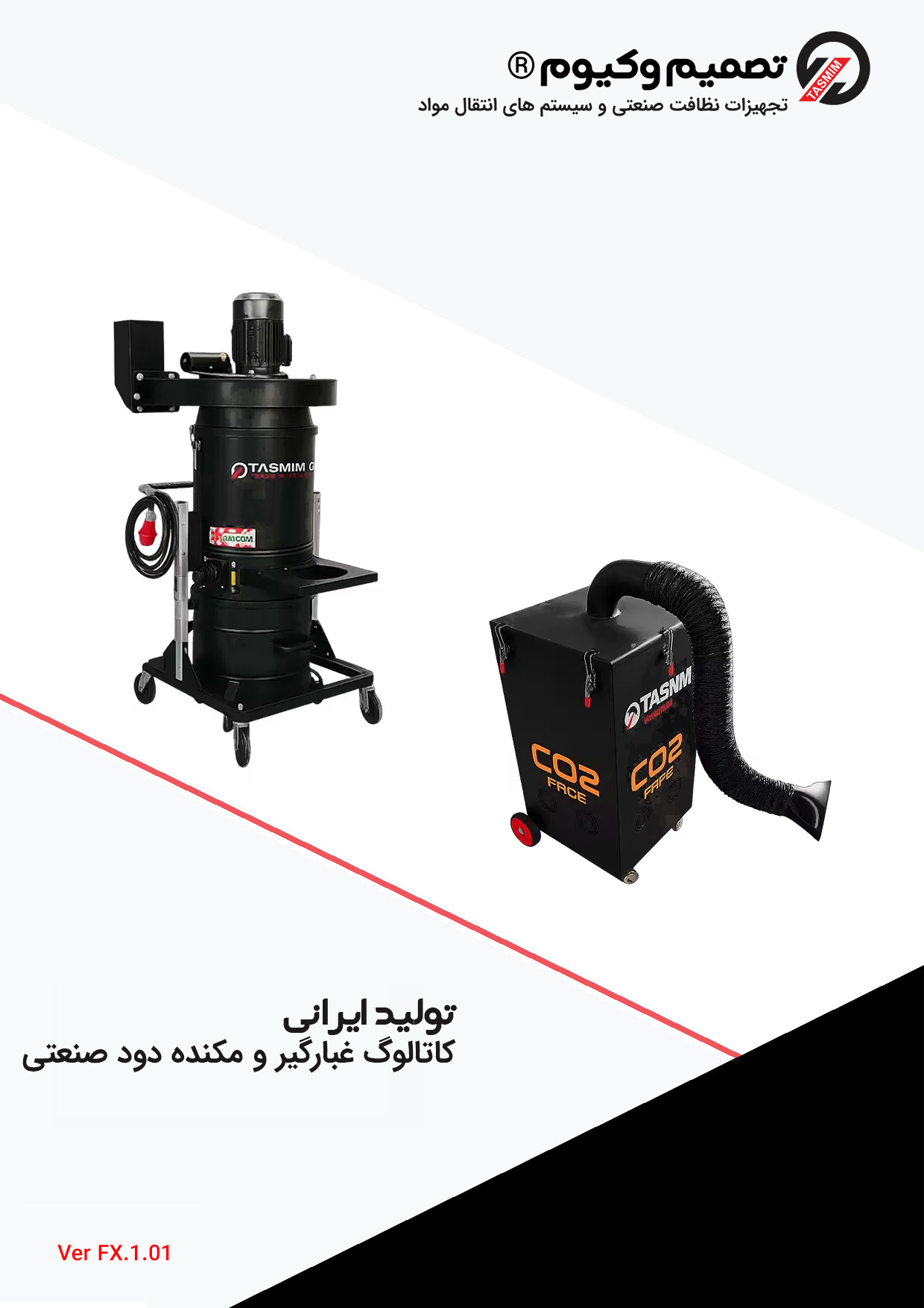 کاتالوگ غبارگیر ئ مکنده دود صنعتی 