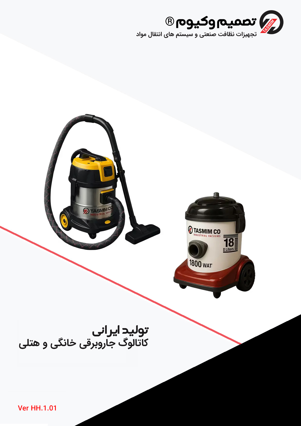 کاتالوگ جاروبرقی خانگی و هتلی