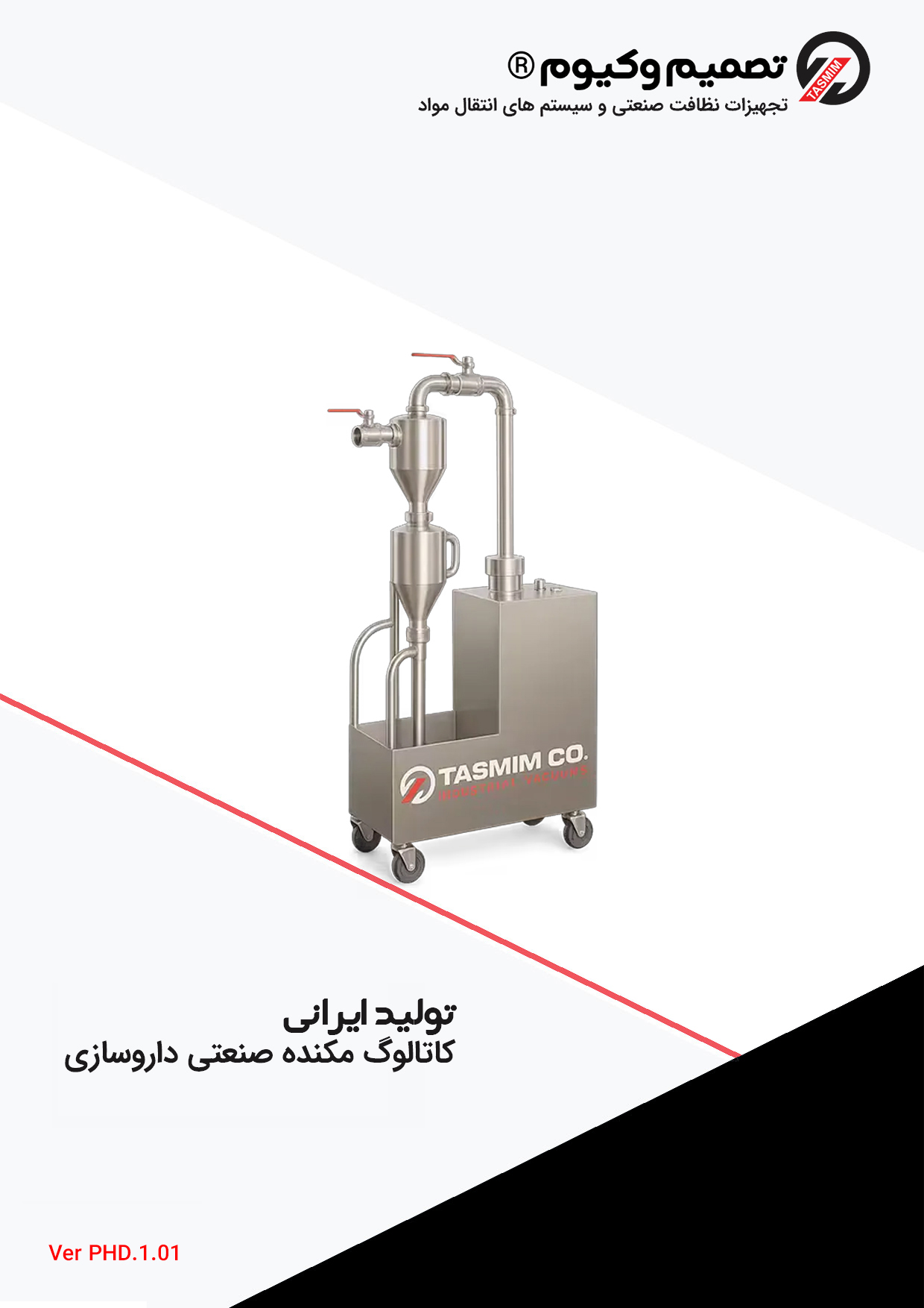 کاتالوگ مکنده صنعتی دارویی