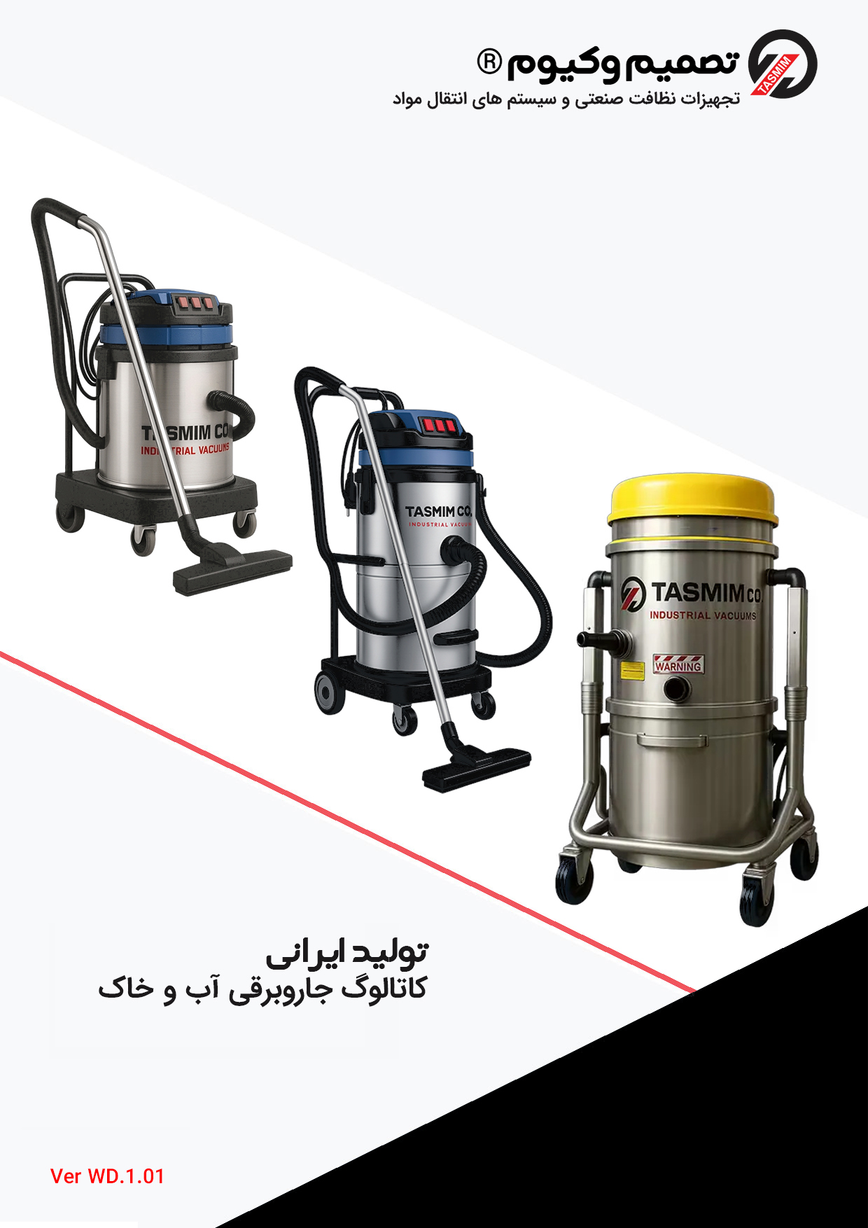 کانالوگ جاروبرقی خانگی و هتلی