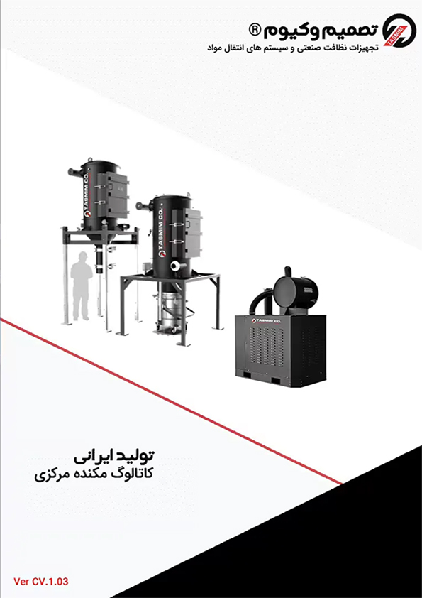 کاتالوگ مکنده مرکزی