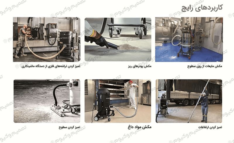 کاربردهای رایج جاروبرقی صنعتی