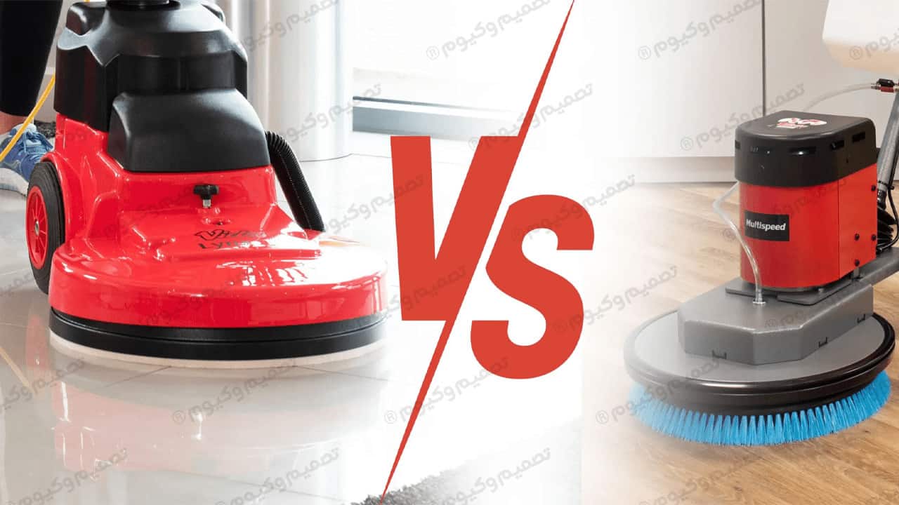 تفاوت پولیشر و اسکرابر در نظافت صنعتی 1 تفاوت اسکرابر و پولیشر