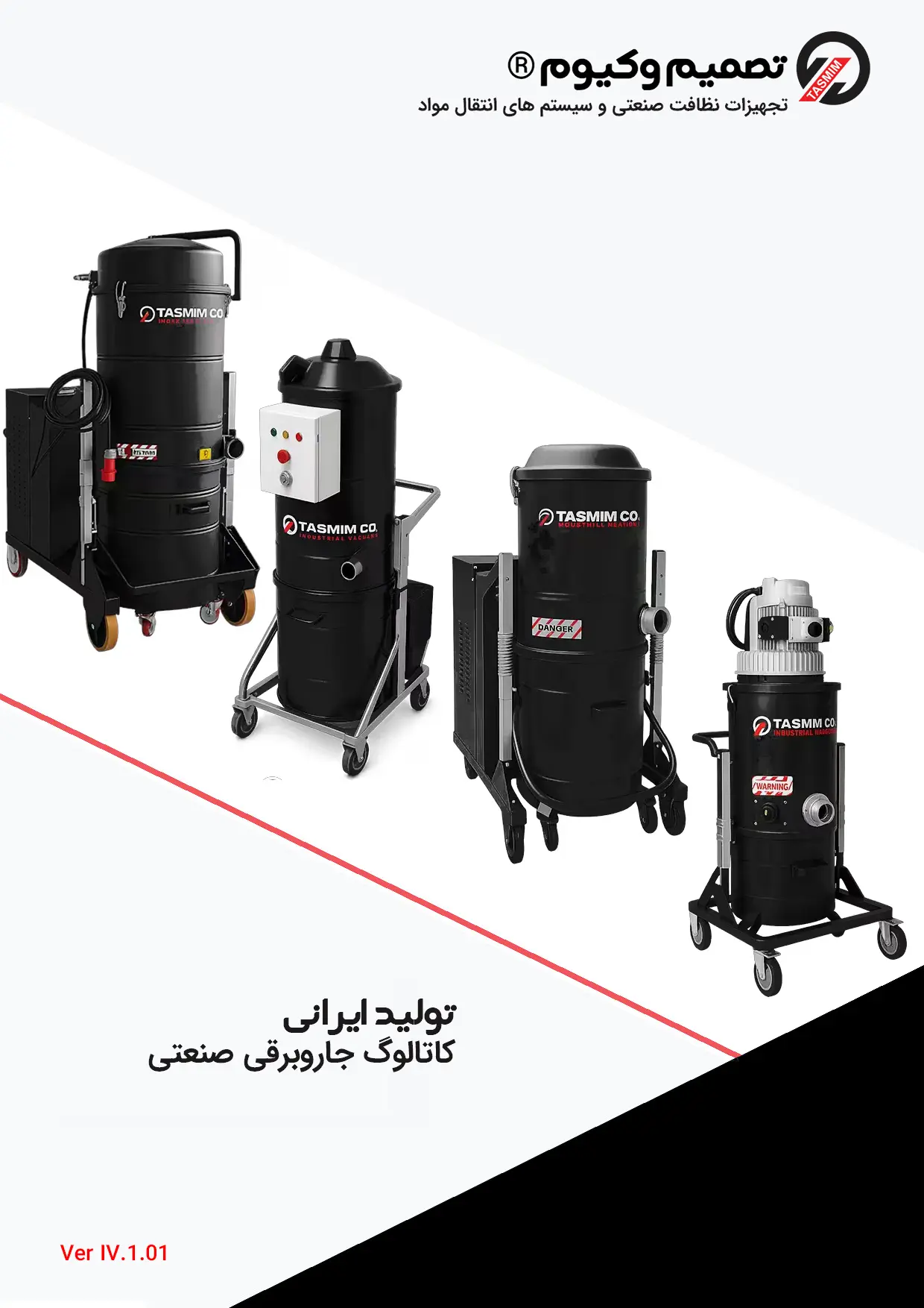 کاتالوگ جاروبرقی صنعتی- تصمیم وکیوم