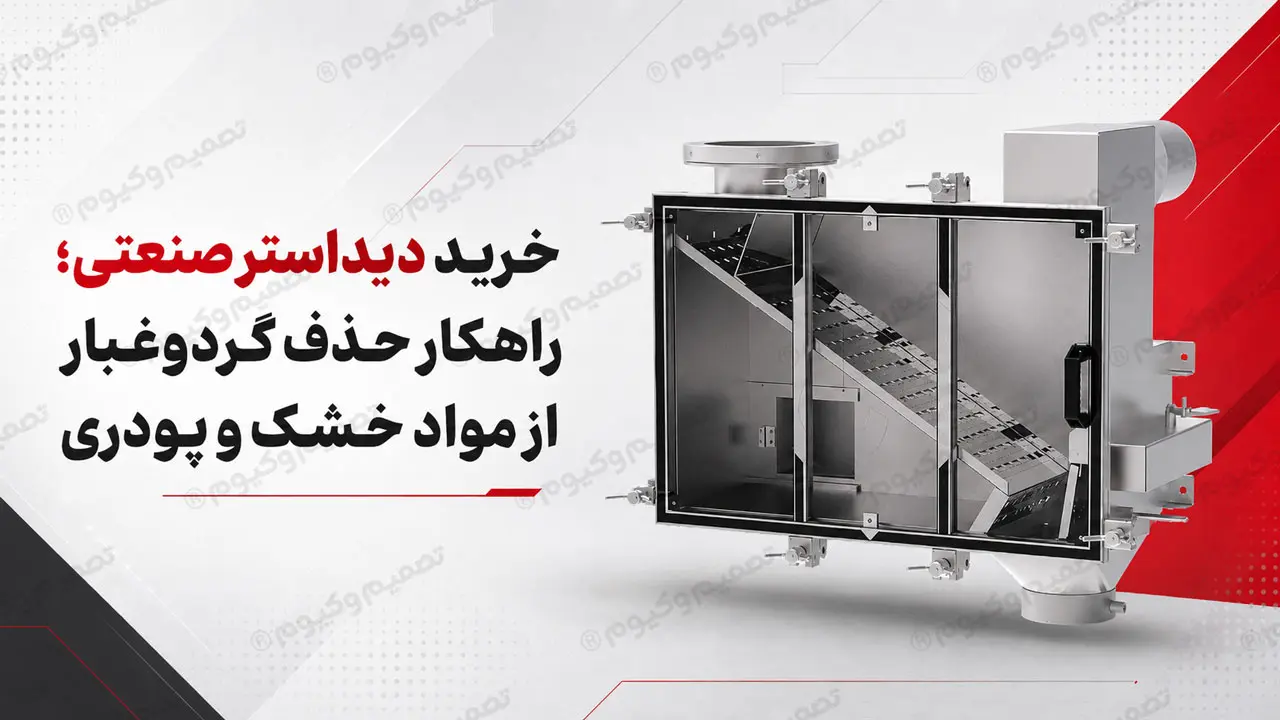 تصویر شاخص مقاله خرید دیداستر صنعتی برای حذف گردوغبار، خاکه و ذرات ریز از مواد خشک، پودری، گرانولی و پلت در خط تولید