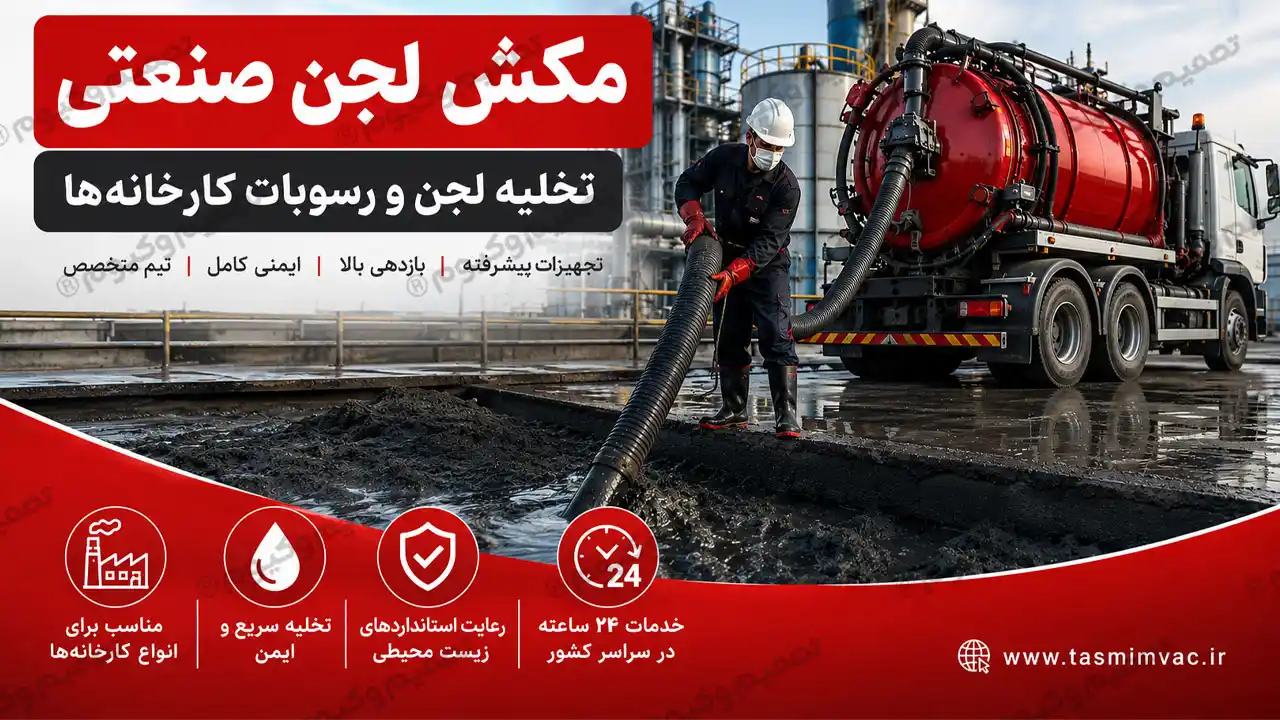 مکش لجن صنعتی و تخلیه رسوبات کارخانه‌ها با سیستم وکیوم صنعتی و وکیوم لودر تصمیم‌ وکیوم