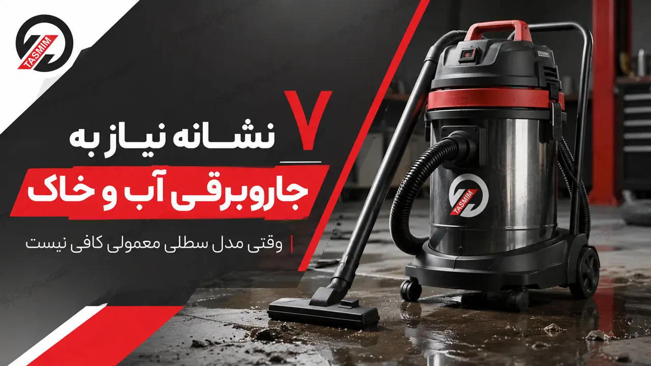 جاروبرقی آب و خاک تصمیم وکیوم برای جمع‌آوری آب، گل و گردوغبار در محیط کارگاهی