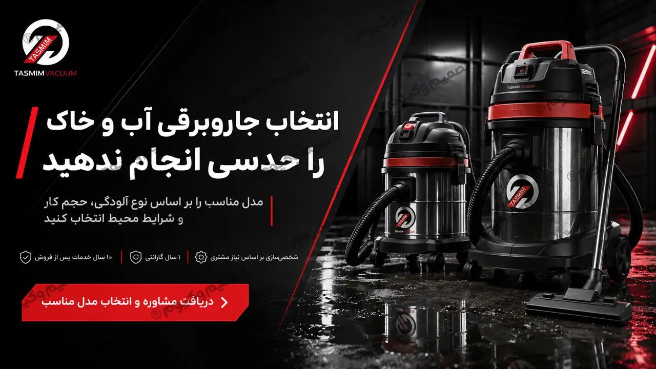 مشاوره انتخاب جاروبرقی آب و خاک مناسب بر اساس نوع آلودگی، حجم کار و شرایط محیط