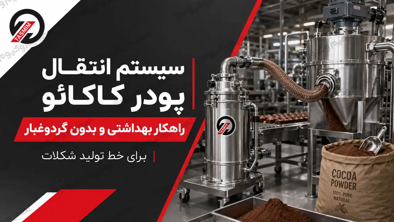 سیستم انتقال پودر کاکائو با مکش برای انتقال بهداشتی و بدون گردوغبار در خط تولید شکلات