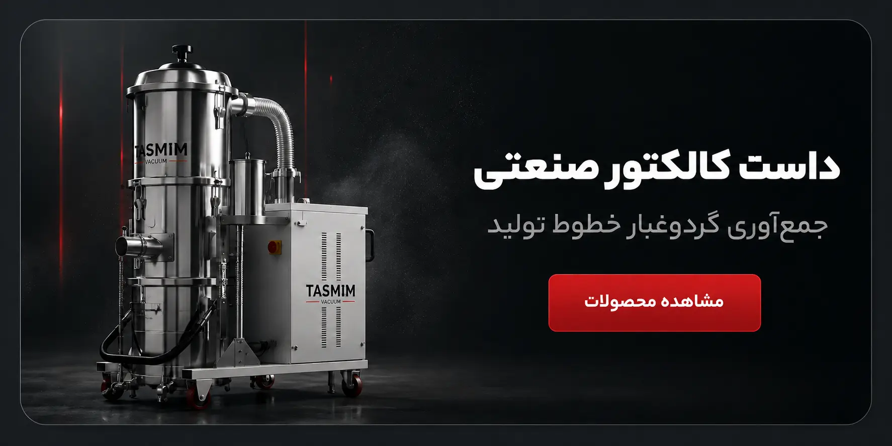داست کالکتور صنعتی تصمیم وکیوم
