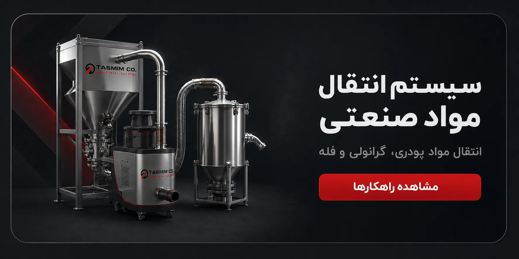 سیستم انتقال مواد صنعتی تصمیم وکیوم