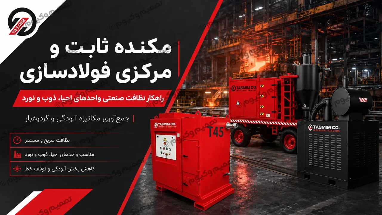 مکنده ثابت فولادسازی برای نظافت صنعتی واحدهای احیا، ذوب و نورد