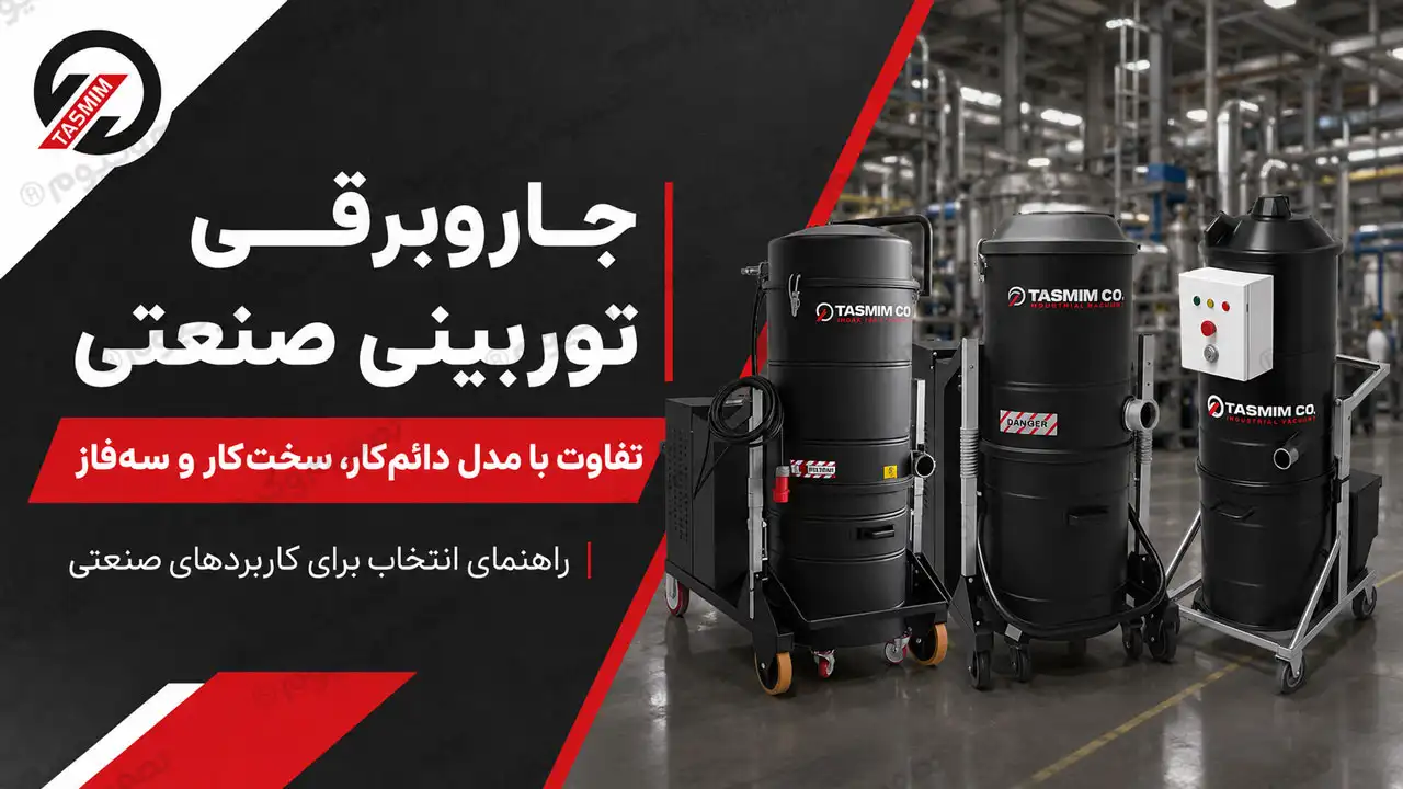 جاروبرقی توربینی صنعتی چیست؟ تفاوت آن با جاروبرقی دائم‌کار، سخت‌کار و سه‌فاز
