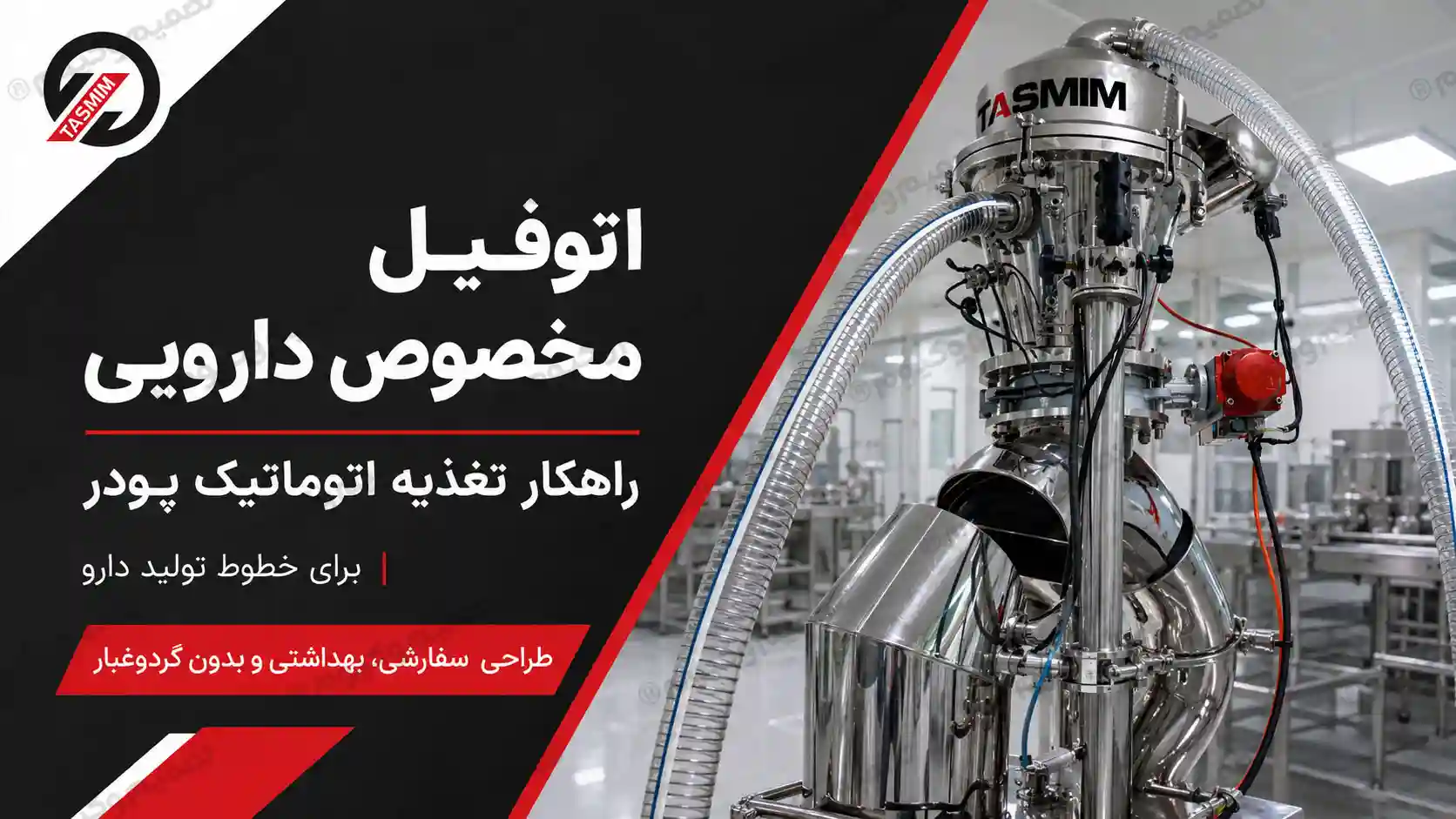 اتوفیل مخصوص دارویی برای تغذیه اتوماتیک پودر در خطوط تولید دارو
