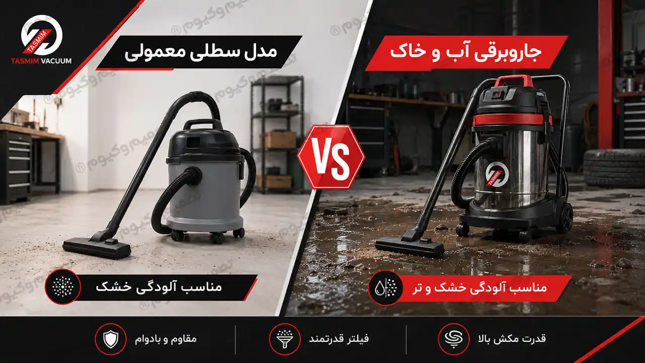مقایسه جاروبرقی سطلی معمولی برای آلودگی خشک با جاروبرقی آب و خاک برای آلودگی خشک و تر