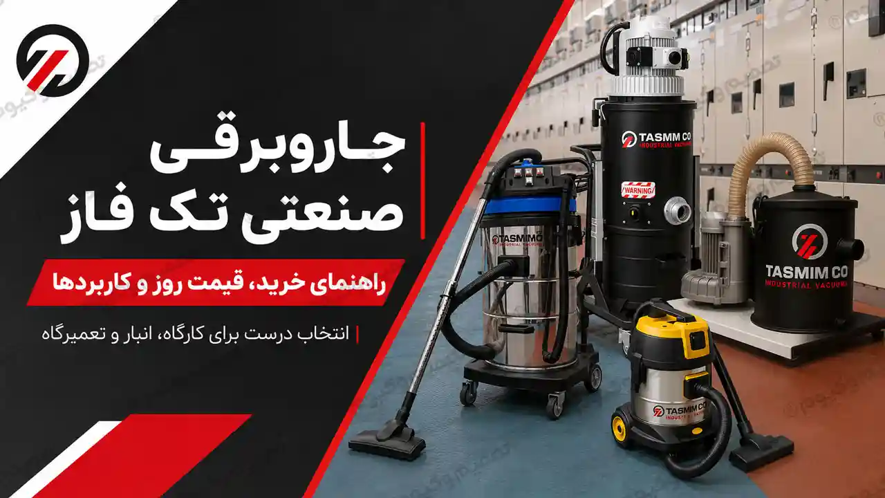 قبل از خرید جاروبرقی صنعتی تک فاز این نکات را بدانید