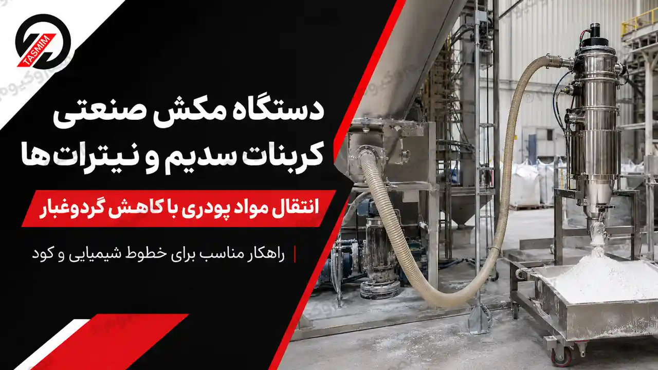 دستگاه مکش صنعتی کربنات سدیم و نیترات‌ها برای افزایش بهره‌وری و کاهش هزینه حمل مواد پودری