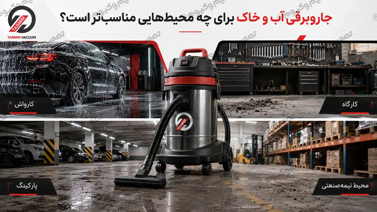 تصویر جاروبرقی آب و خاک مناسب کارواش، کارگاه، پارکینگ و انبار نیمه‌صنعتی
