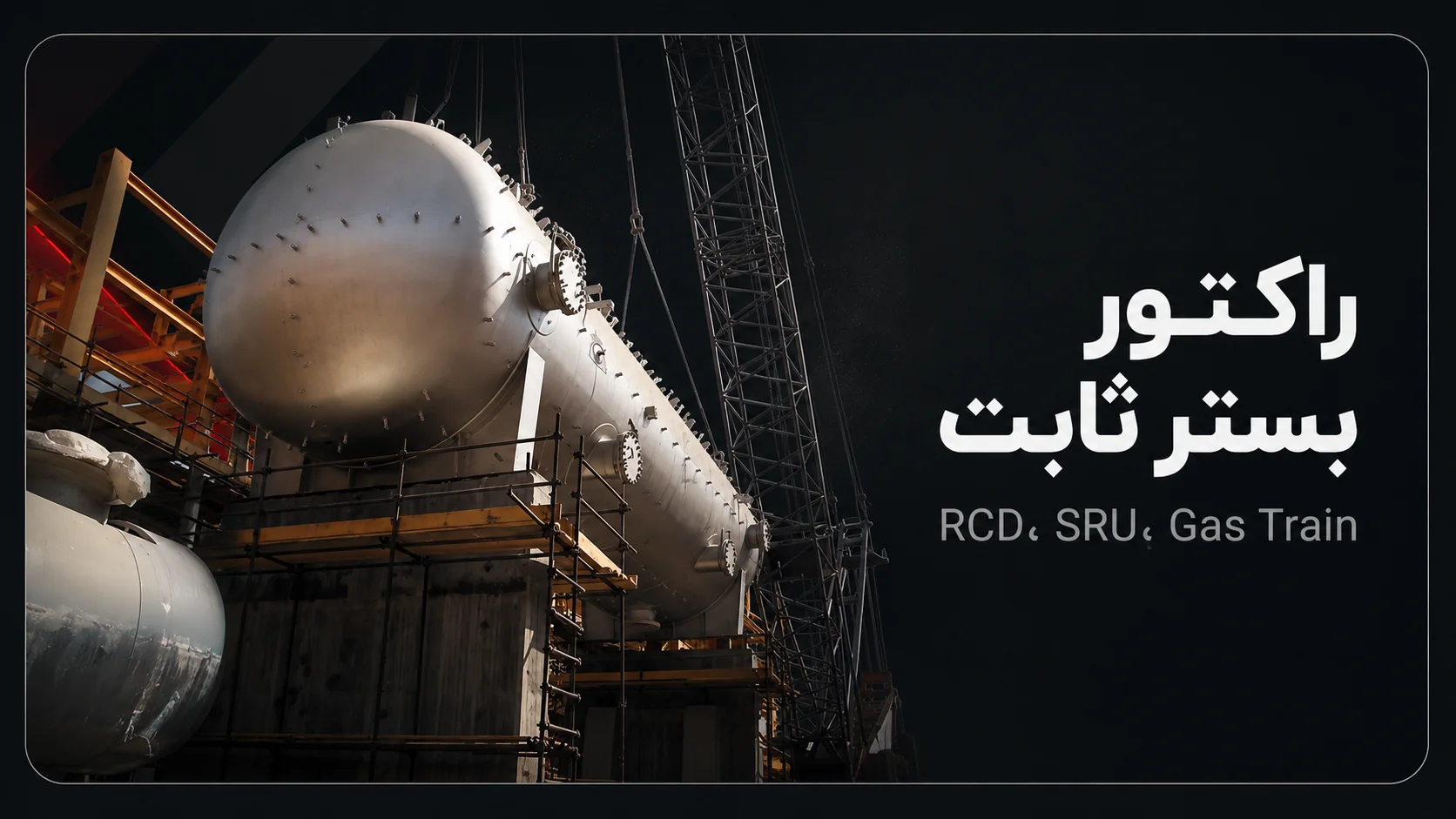 راکتور بستر ثابت در پالایشگاه برای واحدهای RCD، SRU و Gas Train