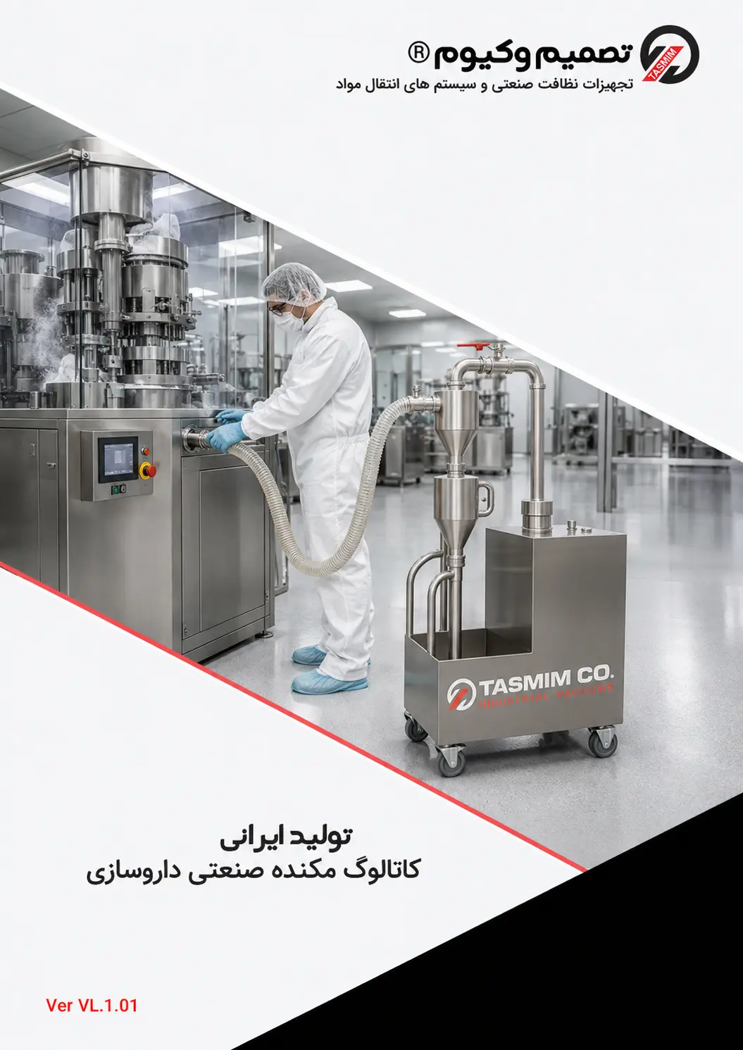کاتالوگ مکنده صنعتی داروسازی