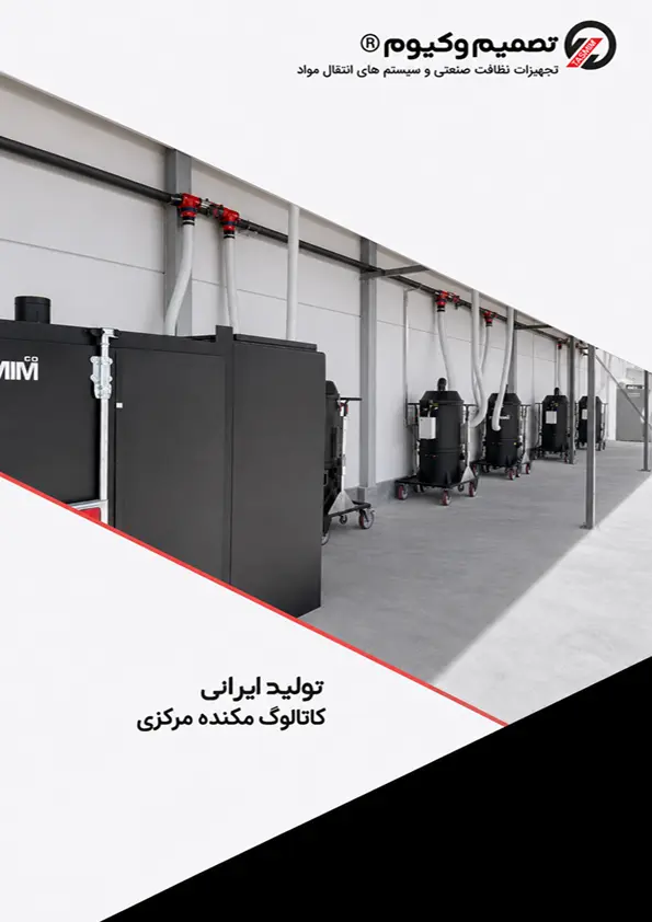 کاتالوگ مکنده مرکزی