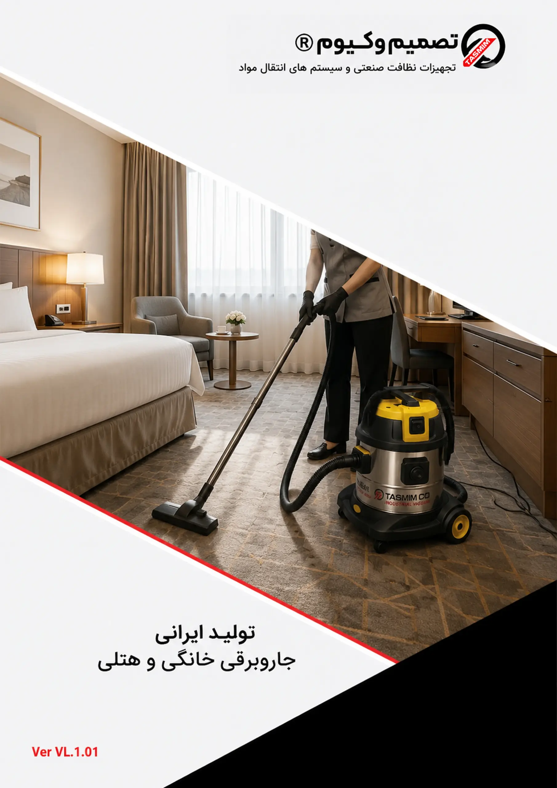 کاتالوگ جاروبرقی خانگی و هتلی