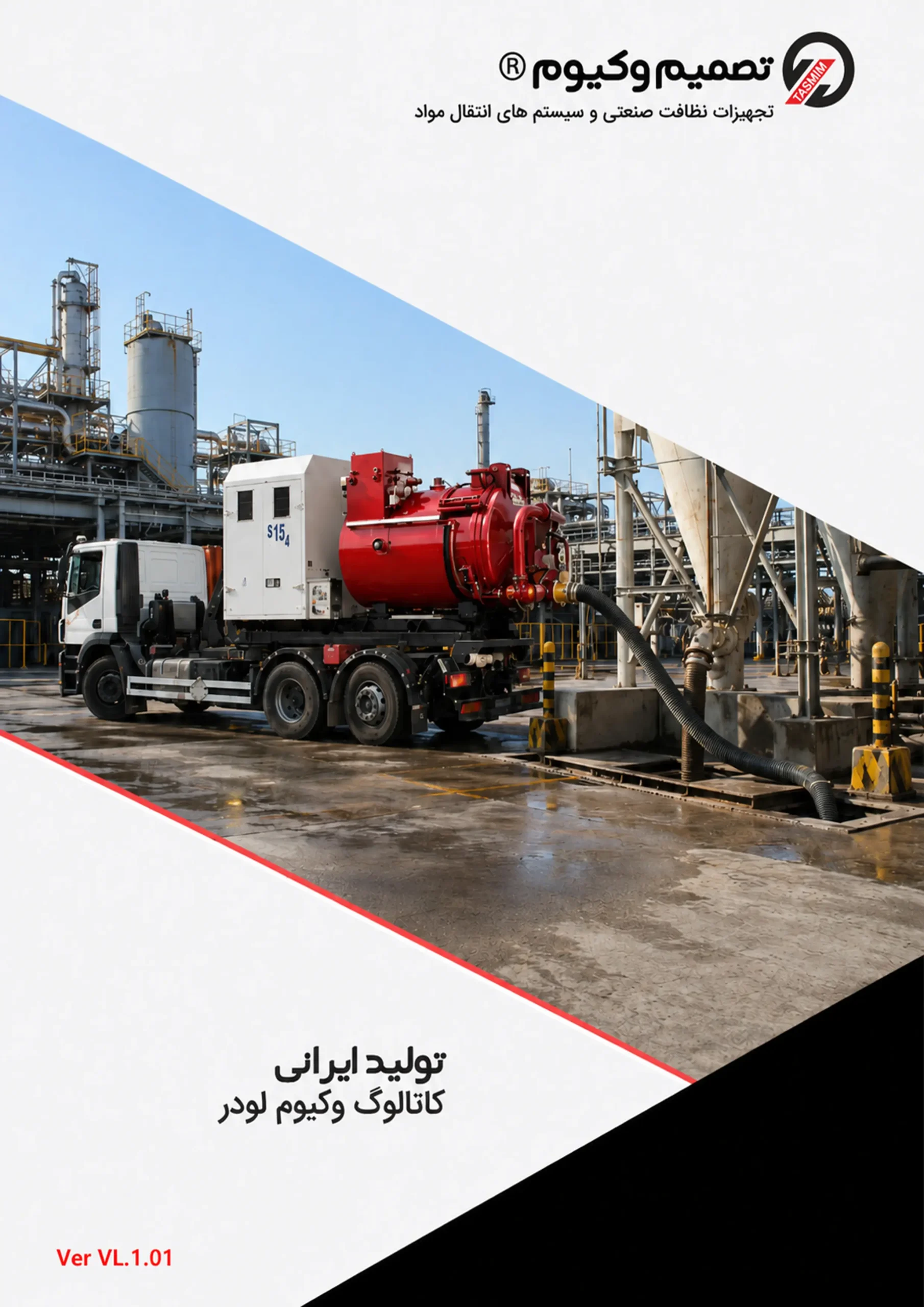 کاتالوگ وکیوم لودر