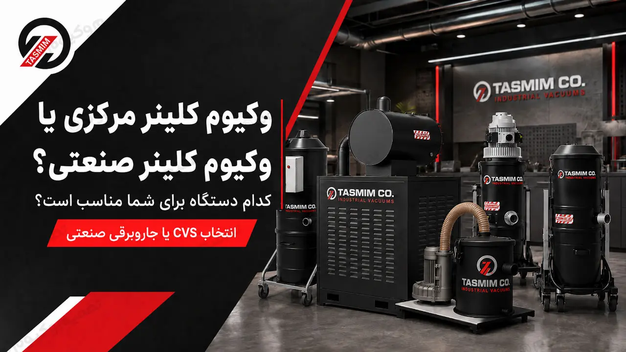 وکیوم کلینر مرکزی یا وکیوم کلینر صنعتی؟ کدام دستگاه برای شما مناسب است؟