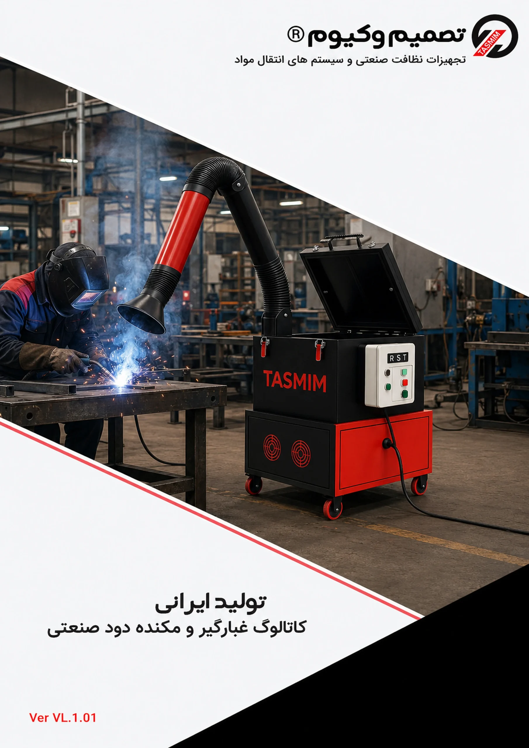 کاتالوگ غبارگیر و مکنده دود صنعتی