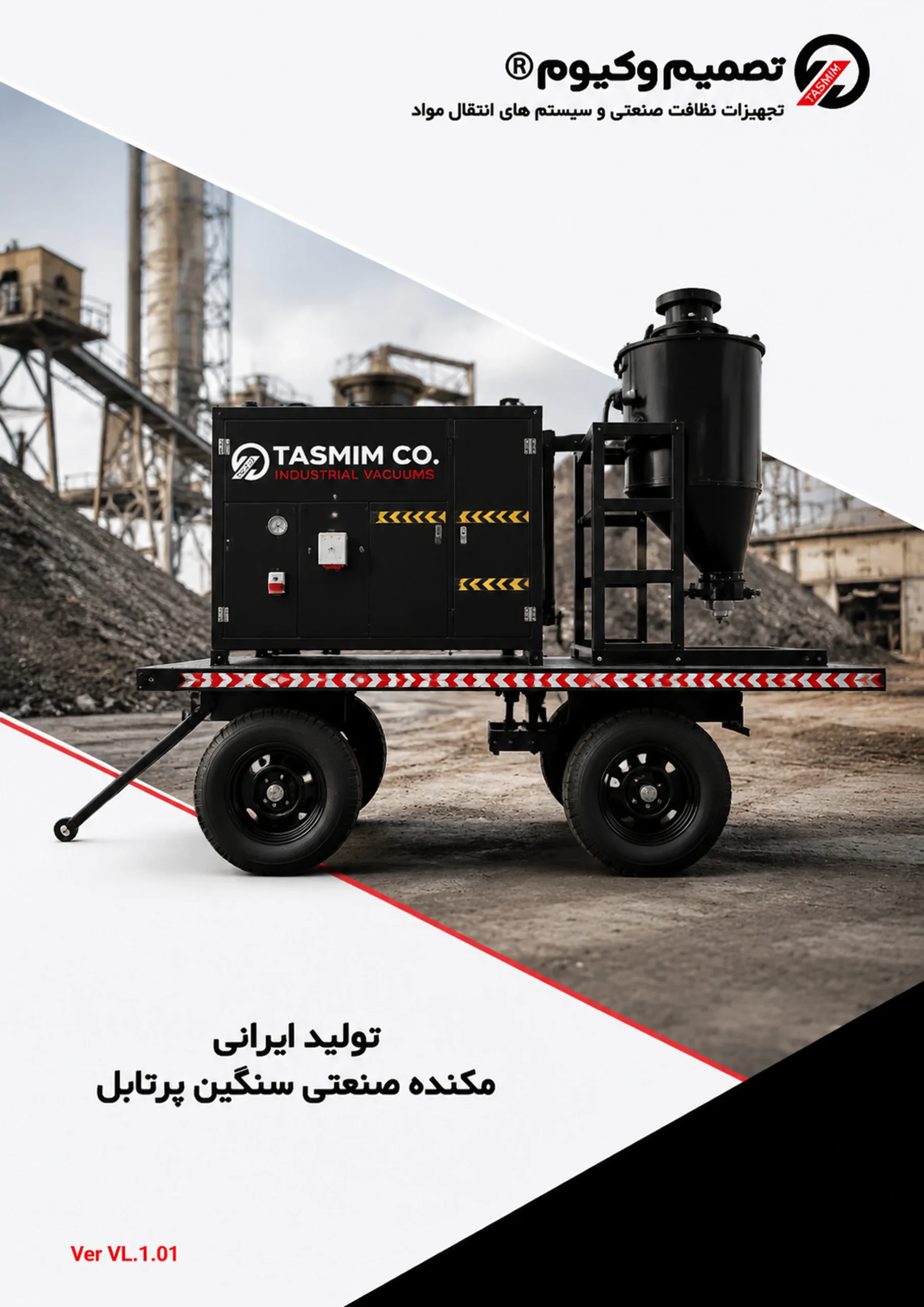 کاتالوگ مکنده صنعتی سنگین پرتابل