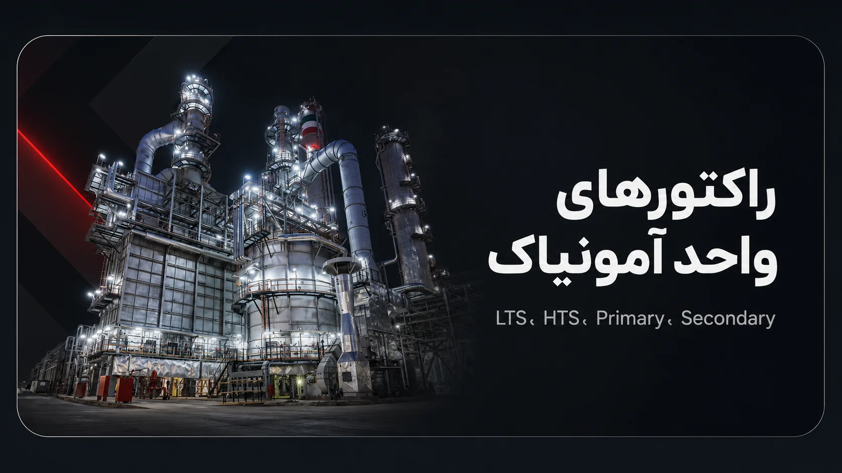 راکتورهای واحد آمونیاک شامل LTS، HTS، Primary و Secondary