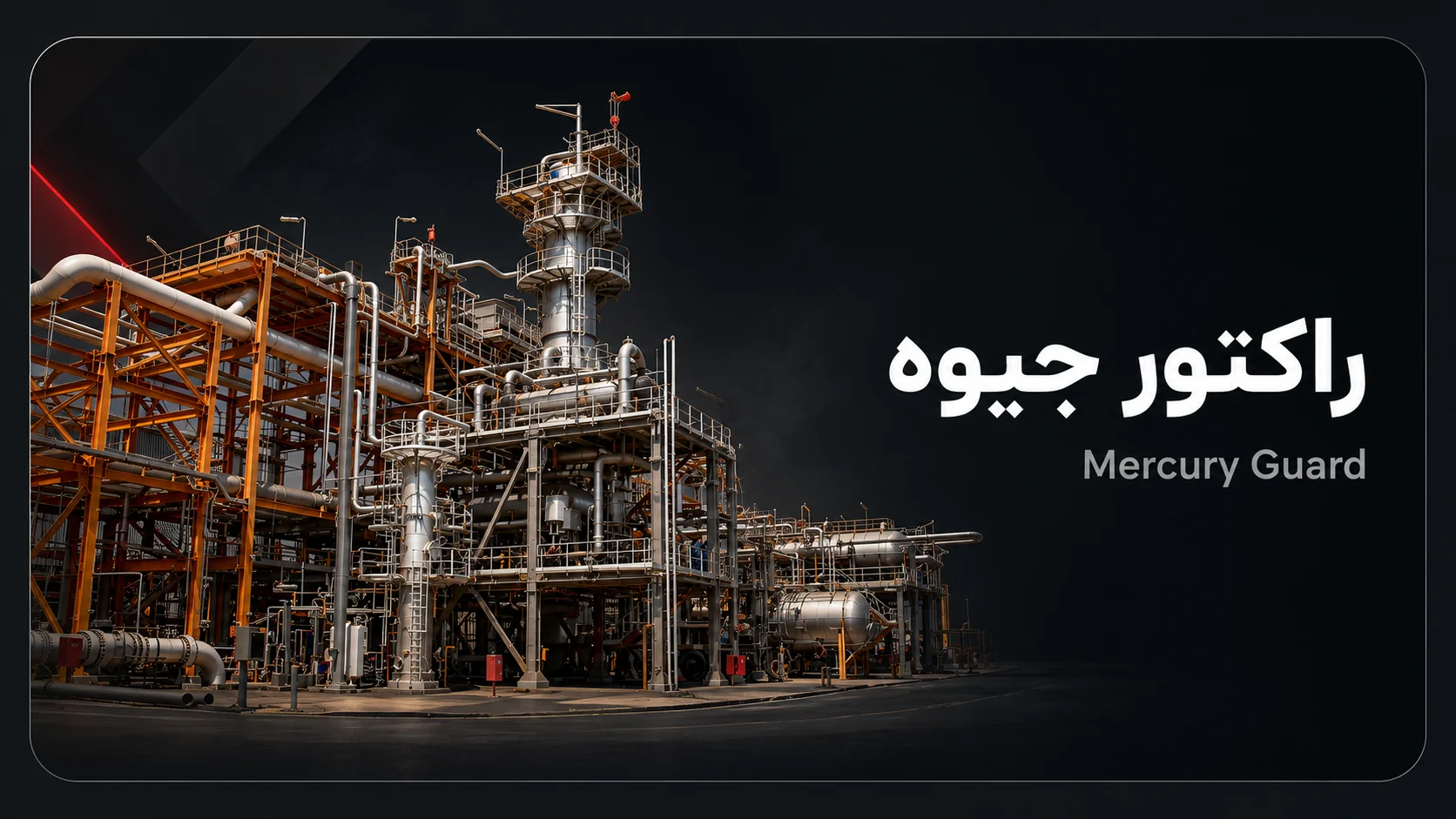 راکتور جیوه Mercury Guard در واحد صنعتی پالایشگاه