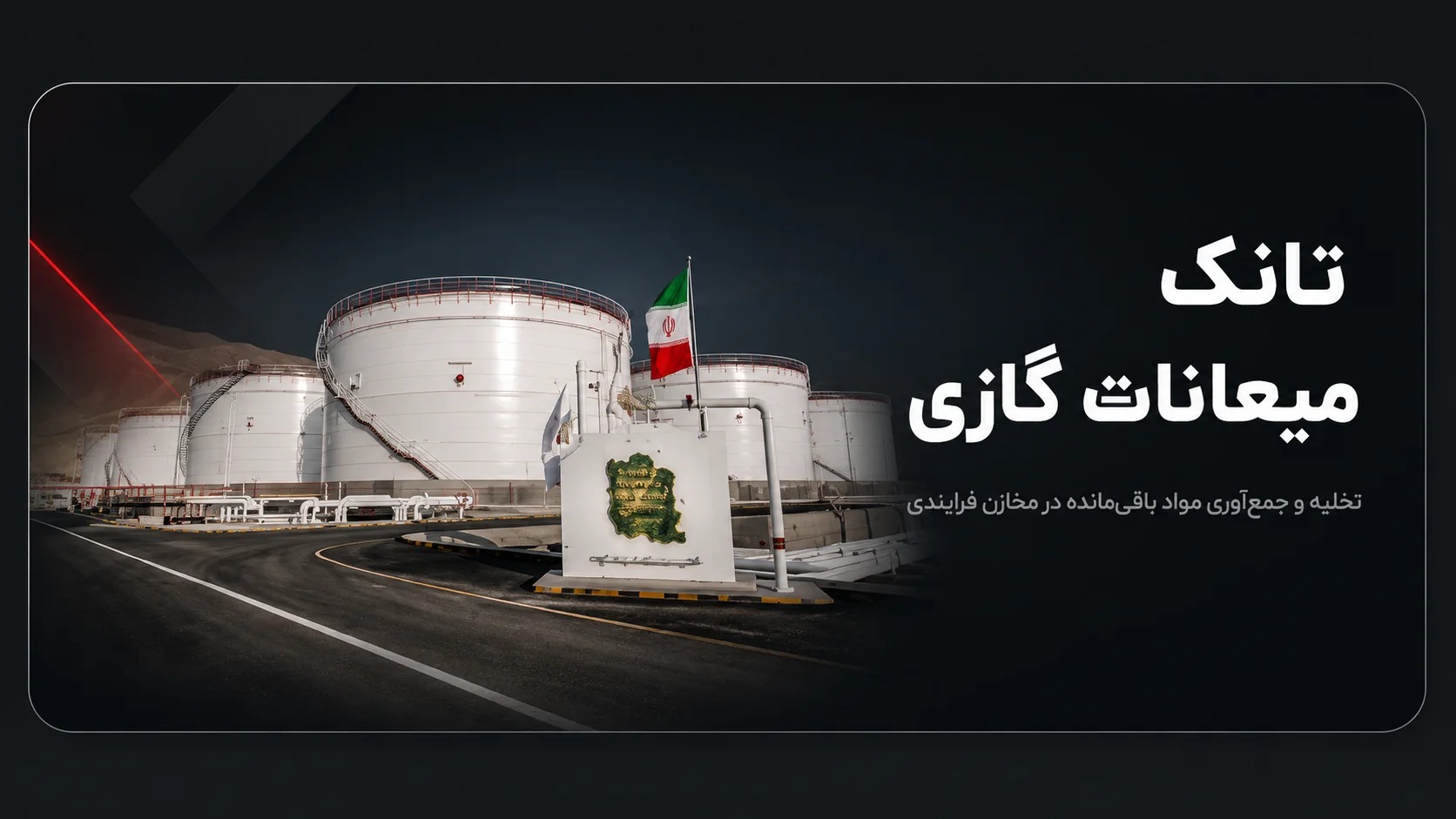 تانک میعانات گازی برای تخلیه و جمع‌آوری مواد باقی‌مانده در مخازن فرایندی