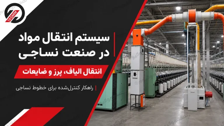 سیستم انتقال مواد در صنعت نساجی؛ از انتقال الیاف تا جمع‌آوری پرز و ضایعات