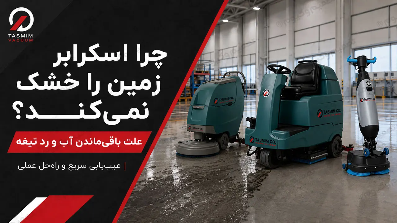 علت خشک نکردن اسکرابر و باقی‌ماندن آب و رد تیغه روی زمین