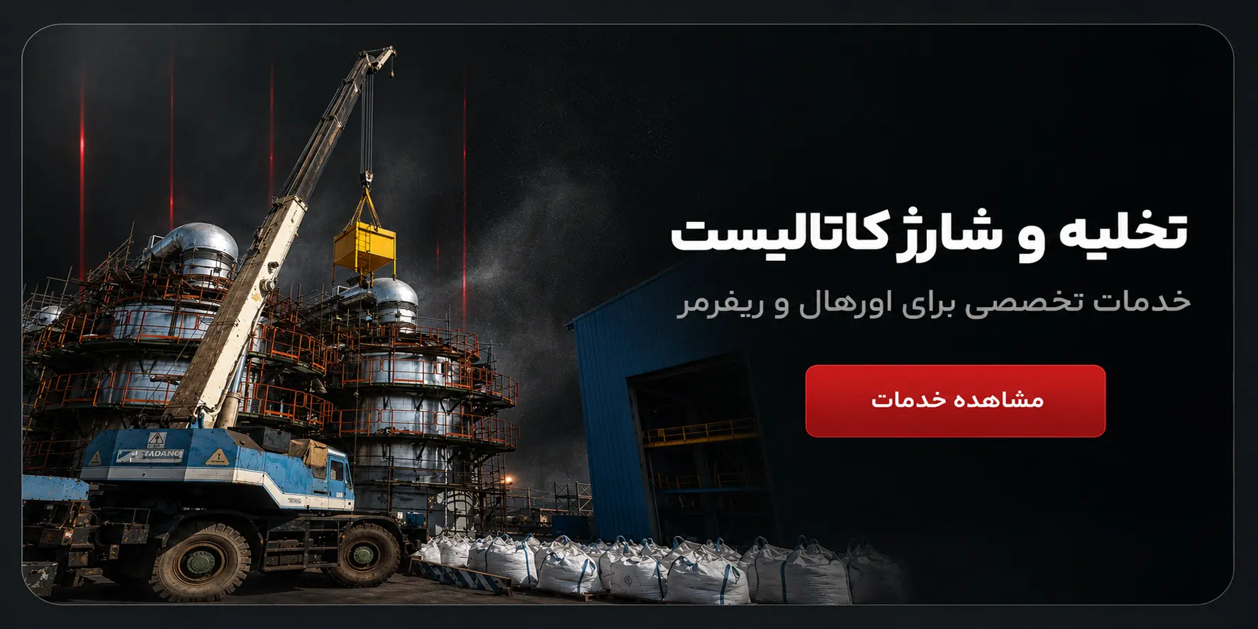 خدمات کاتالیست هندلینگ و تخلیه و شارژ کاتالیست تصمیم وکیوم