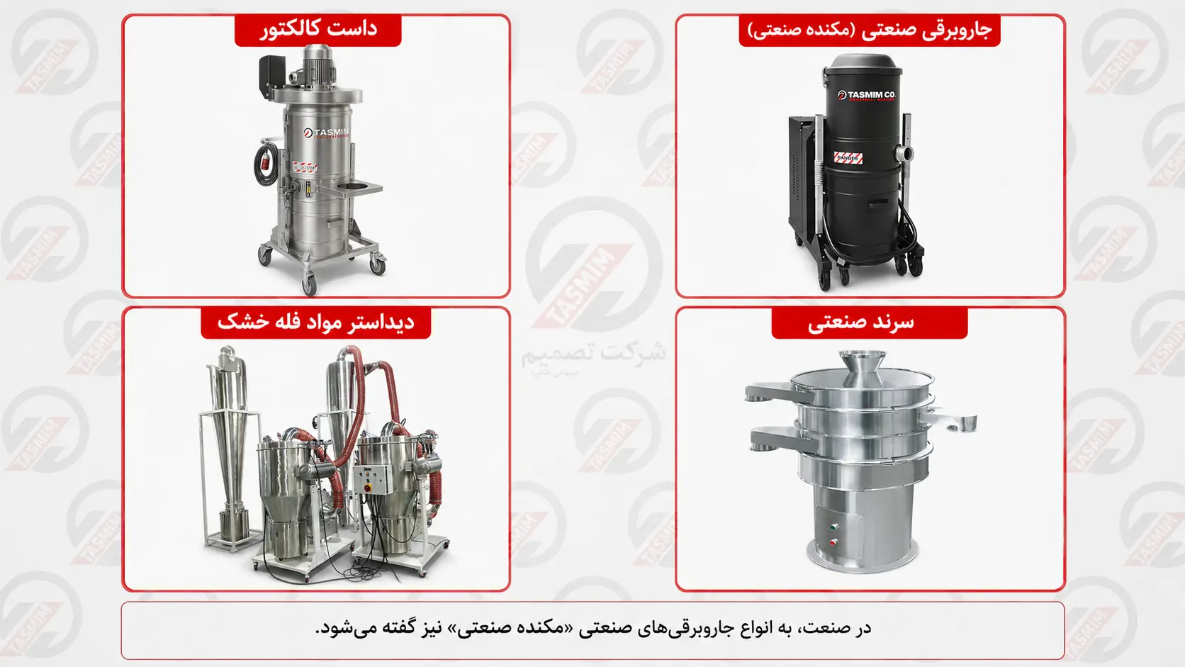 مقایسه دیداستر مواد فله خشک، داست کالکتور، جاروبرقی صنعتی و سرند