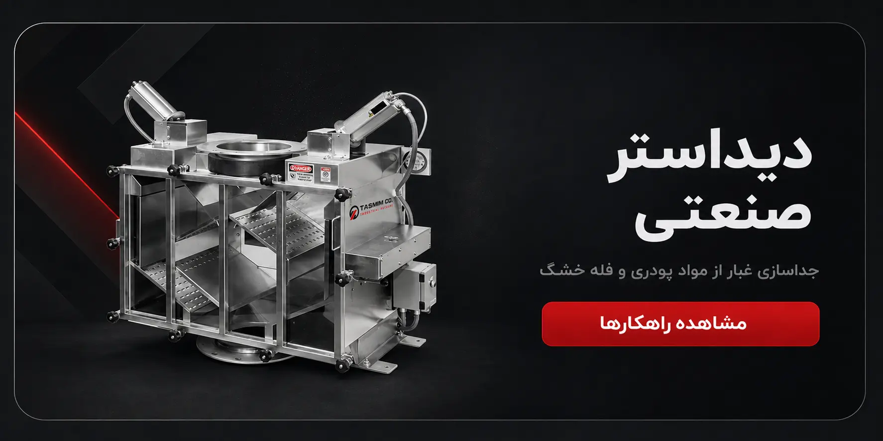 دیداستر صنعتی تصمیم وکیوم