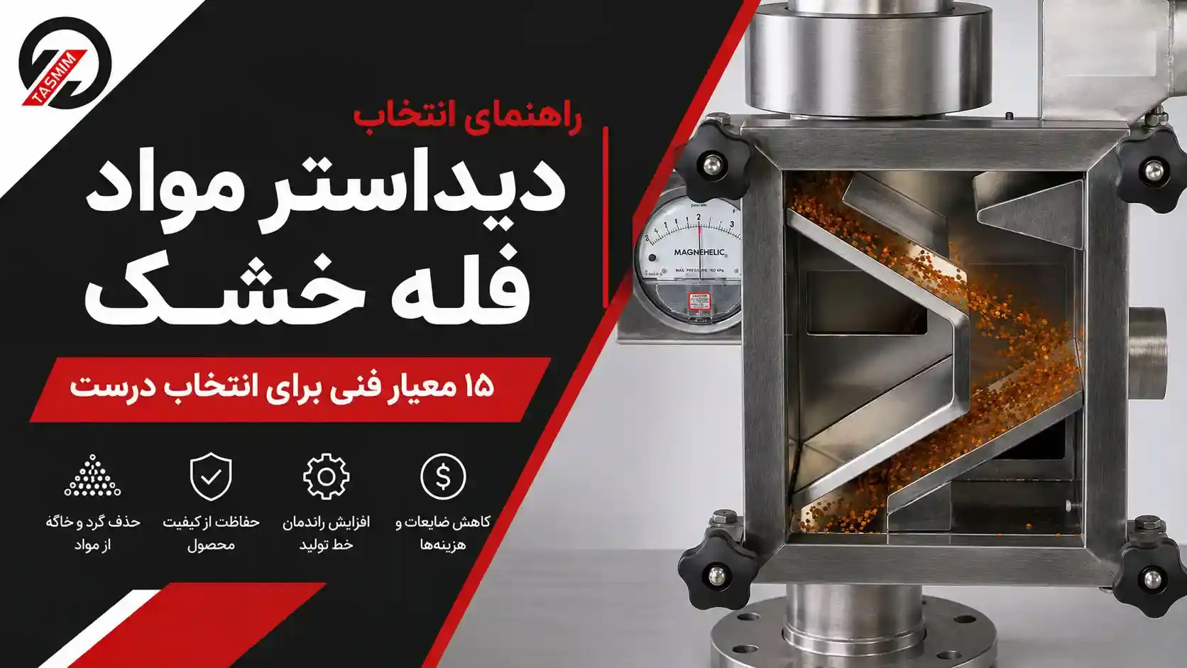 راهنمای انتخاب دیداستر صنعتی برای مواد فله خشک
