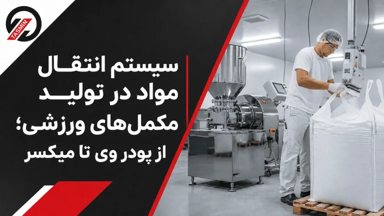 سیستم انتقال مواد در تولید مکمل‌های ورزشی؛ از پودر وی تا میکسر