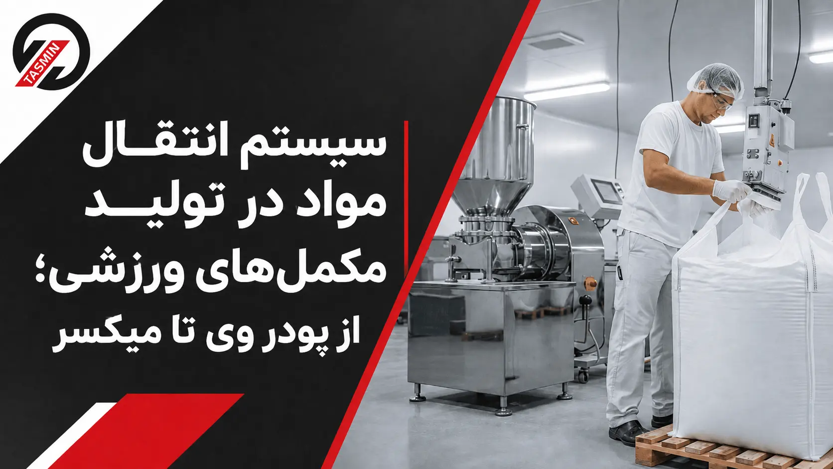 سیستم انتقال مواد در تولید مکمل‌های ورزشی؛ از پودر وی تا میکسر